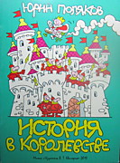 "История в королевстве", изд. В.Т. Квилория, Минск, 2014