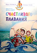 "Счастливого плавания" (совместно с Т. Лило), изд. ФПЛ Лемешко К.А., Симферополь, 2012