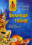 "Великая тайна", изд. ФЛП Лемешко К.А., Симферополь, 2012