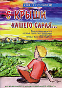 "С крыши нашего сарая", изд. ФЛП Лемешко К.А., Симферополь, 2011
